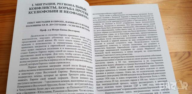 Миграционные тенденции и борьба против ксенофобии и неофашизма : Миграция, безопасность, интеграция , снимка 4 - Специализирана литература - 46608798