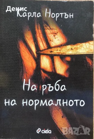 На Ръба На Нормалното - Карла Нортън