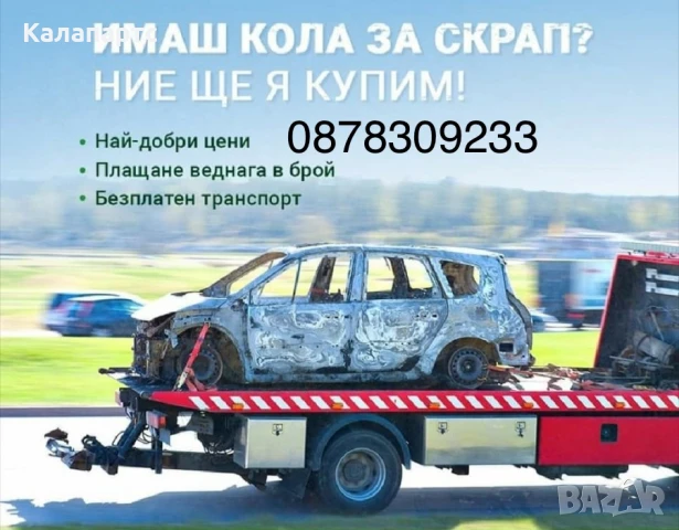 Изкупуване на автомобили за скрап и части 0878309233