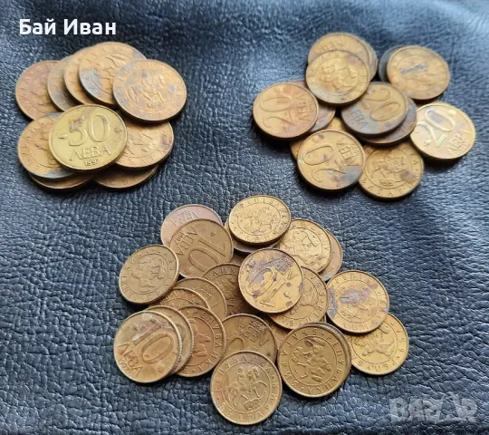 Монета/и 10 , 20 и 50 лева 1997 г. България 0,40 ст за бройка- топ цена !