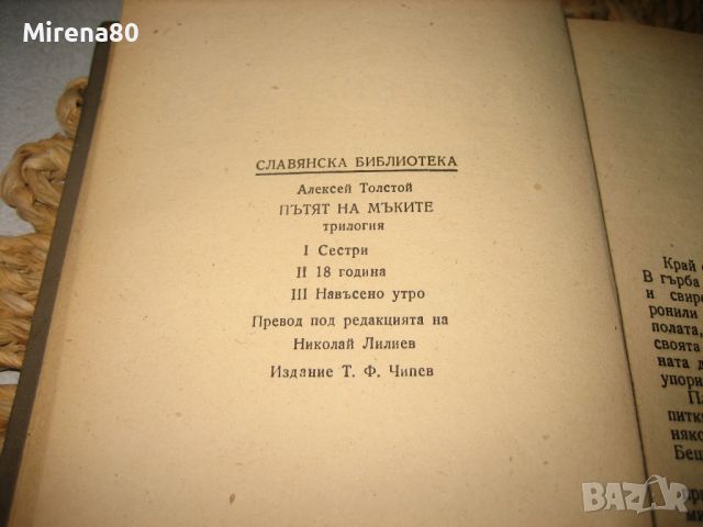 Навъсено утро - Ал. Толстой - 1946 г., снимка 4 - Художествена литература - 46337326