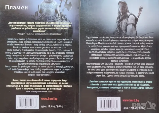 Хрониките на гробарите. Книга 1-2 Алън Камбъл, снимка 3 - Художествена литература - 46990658