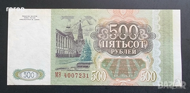 Русия. 500 рубли . 1993 година., снимка 2 - Нумизматика и бонистика - 47414001