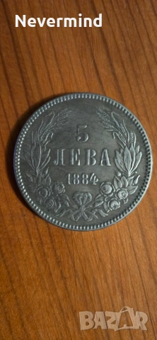 Монета 1884-та година 