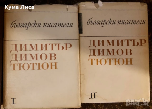 Димитър Димов Тютюн част 1 и 2