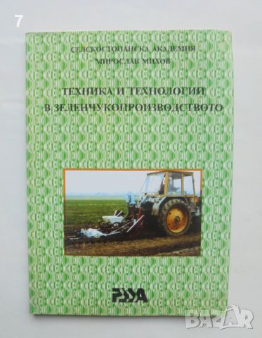 Книга Техника и технологии в зеленчукопроизводството - Мирослав Михов 1996 г., снимка 1 - Други - 45899233