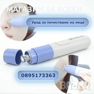 Уред за почистване на лице