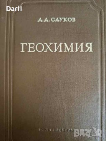 Геохимия- А. А. Сауков, снимка 1 - Специализирана литература - 45977789