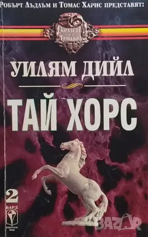 Тай Хорс. Книга 1-2 Уилям Дийл