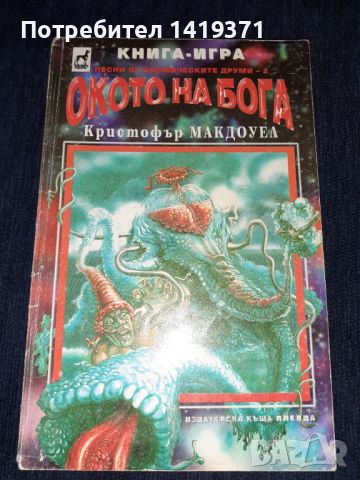 Книга-игра - Окото на Бога – Кристофър Макдоуел Плеяда