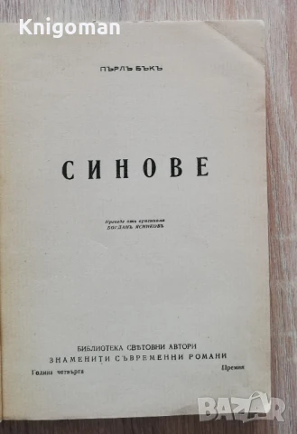 Синове, Пърл Бък, 1942, снимка 2 - Художествена литература - 50465897