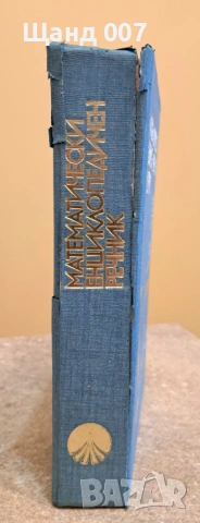 Математически енциклопедически речник, снимка 2 - Енциклопедии, справочници - 54009003