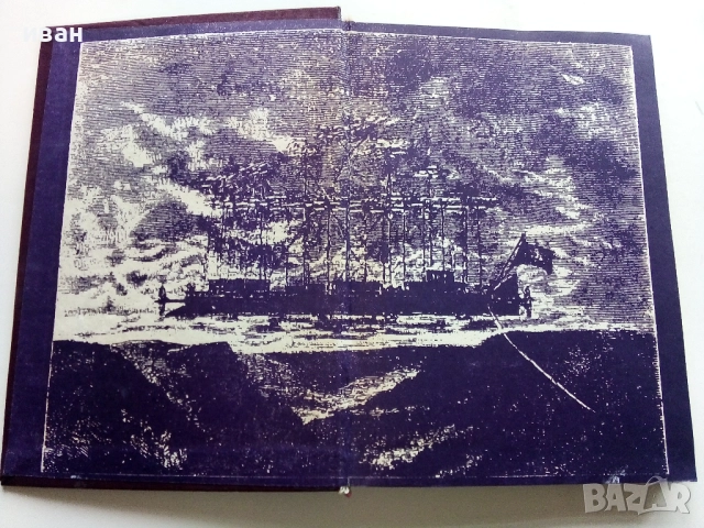 Петстотинте милиона на Бегюм - Жул Верн - 1974г., снимка 2 - Художествена литература - 52430853