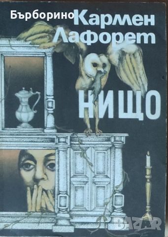 Роберто Джервазо-Борджиите -Нищо-Кармен Лафорет, снимка 2 - Художествена литература - 46204380