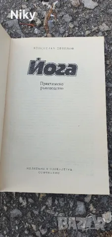 Йога-практическо ръководство , снимка 2 - Други - 47227369