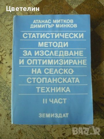 Статистически методи за изследване и оптимизиране на селскостопанската техника, II част