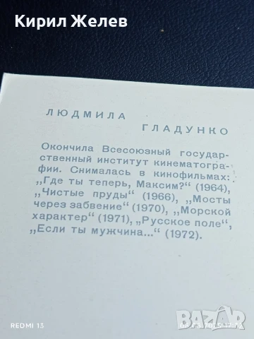 Стара картичка СССР ЛЮДМИЛА ГЛАДУНКО АКТРИСА за КОЛЕКЦИЯ ДЕКОРАЦИЯ 44235, снимка 6 - Колекции - 51300729