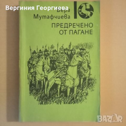 Предречено от Пагане - Вера Мутафчиева , снимка 1 - Художествена литература - 46637561