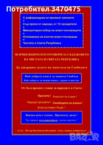 „ВСИЧКИ ВЪПРОСИ И ОТГОВОРИ ЗА СЪЗДАВАНЕТО НА ЧИСТАТА И СВЯТА РЕПУБЛИКА“, 274 стр., А4, 