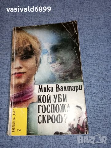 Мика Валтари - Кой уби госпожа Скроф?, снимка 1 - Художествена литература - 47235677