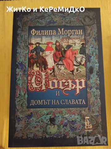 Филипа Морган - Чосър и домът на славата, снимка 1 - Други - 48745573