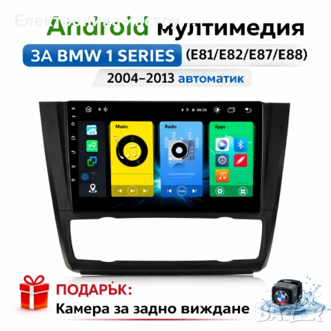 Android мултимедия GPS навигация CarPlay Android Auto + Камера – за BMW 1 Series E81 E82 E87 E88 