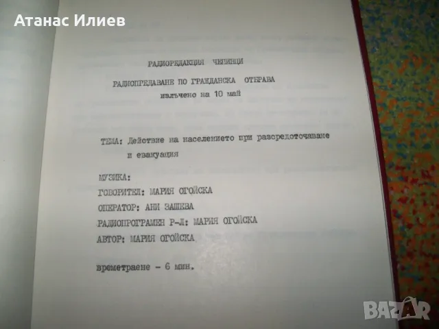 Материали за гражданска отбрана, соц радиопредавания 1987г., снимка 6 - Други - 49599886