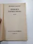 Йожени Марлит - Любовта тържествува , снимка 4