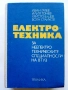 Електротехника - И.Гатев,И.Тонев,Х.Буцев,Б.Стайков - 1973г., снимка 1