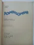 Роман измама - Андре Стил - 1979г., снимка 2