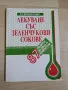 Лекуване със зеленчукови сокове - д-р Норман Уокър, снимка 1