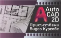 Видео Курс AutoCAD 2D и 3D. Учите по всяко време, 12 месеца. Сертификат по МОН и Europass., снимка 2