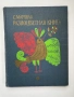 Разноцветная книга - Самуил Маршак, снимка 1