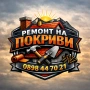 ремонт на покриви , снимка 1