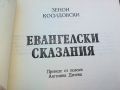 ЕВАНГЕЛСКИ СКАЗАНИЯ-КНИГА 0704240840, снимка 7