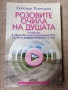 Розовите очила на душата / Любомир Розенщайн , снимка 1