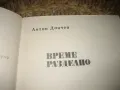 Време разделно - Антон Дончев - 1980 г., снимка 3