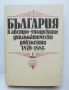 Книга България в австро-унгарските дипломатически документи 1879-1885. Том 1 1993 г., снимка 1