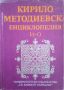  Кирило-Методиевска енциклопедия. Том 2: И-О