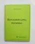 Книга Парламентарна реторика - Оля Харизанова 2001 г., снимка 1
