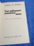 Дафни дю Морие - Тъй завърши нашата нощ , снимка 4