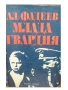 Руска класика Романи Световна класика Айтматов, Фурманов, Окуджава и др., снимка 4
