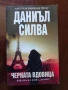 Черната вдовица, снимка 1