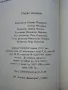 Сам между мама и татко - Паулина Станчева - 1986г., снимка 3