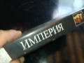 ИМПЕРИЯ-ORIGINAL VHS VIDEO TAPE 1006250905, снимка 3