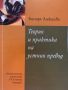 Теория и практика на устния превод - Бистра Алексиева , снимка 1 - Специализирана литература - 45808005