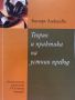 Теория и практика на устния превод - Бистра Алексиева , снимка 1