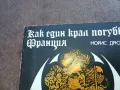 КАК ЕДИН КРАЛ ПОГУБВА ФРАНЦИЯ 1710241214, снимка 2