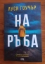 Две книги на Луси Гоучър, снимка 1