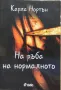 На Ръба На Нормалното - Карла Нортън, снимка 1